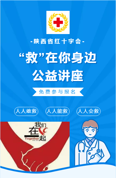 招募 | @所有人“救”在身邊！紅十字應(yīng)急救護(hù)知識(shí)公益講座開(kāi)課啦~